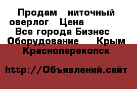 Продам 5-ниточный оверлог › Цена ­ 22 000 - Все города Бизнес » Оборудование   . Крым,Красноперекопск